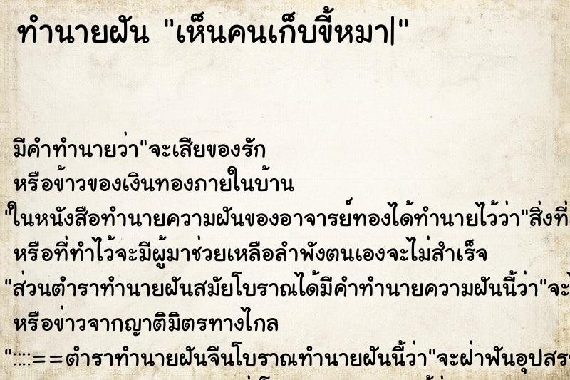ทำนายฝัน เห็นคนเก็บขี้หมา| ทำนายฝัน เห็นคนเก็บขี้หมา|